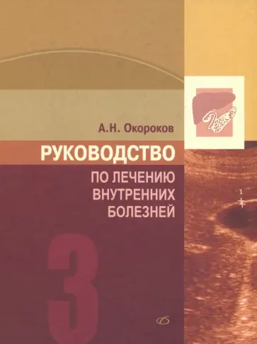 Александр Окороков - Руководство по лечению внутренних болезней. Том 3 обложка книги