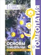 Гомеопатия