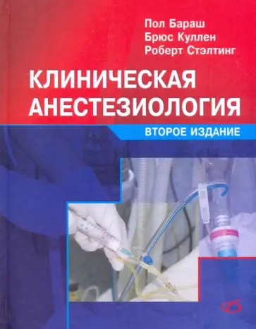 Бараш, Куллен - Клиническая анестезиология Бараш, Куллен - Клиническая анестезиология обложка книги
