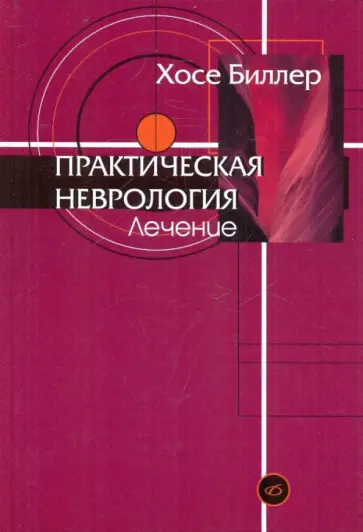 Хосе Биллер - Практическая неврология: Т. 2. Лечение Хосе Биллер - Практическая неврология: Т. 2. Лечение обложка книги