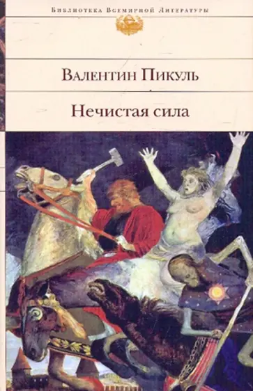 Валентин Пикуль - Нечистая сила обложка книги