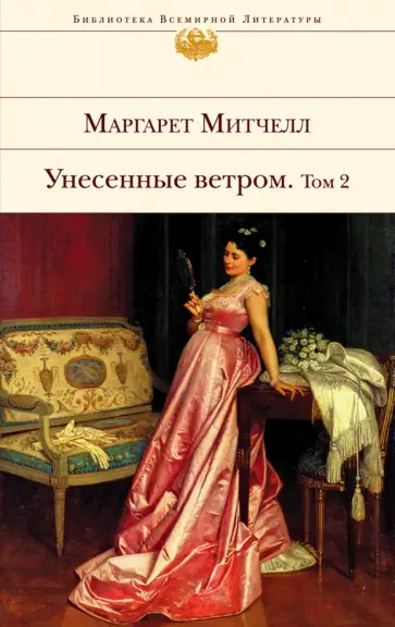 Маргарет Митчелл - Унесенные ветром. В 2-х томах. Том 2 Маргарет Митчелл - Унесенные ветром. В 2-х томах. Том 2 обложка книги