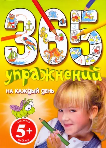 Евгения Юрченко - 365 упражнений на каждый день обложка книги