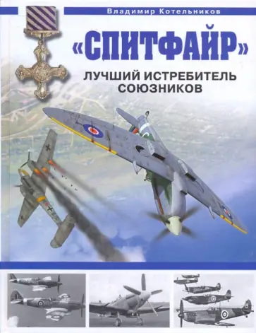 Владимир Котельников - "Спитфайр". Лучший истребитель Союзников Владимир Котельников - "Спитфайр". Лучший истребитель Союзников обложка книги