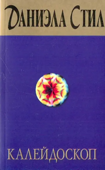 Даниэла Стил - Калейдоскоп обложка книги