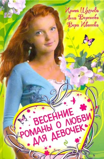 Иванова, Щеглова - Весенние романы о любви для девочек обложка книги