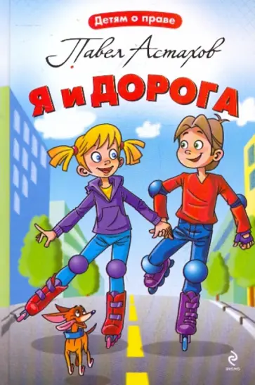 Павел Астахов - Я и дорога Павел Астахов - Я и дорога обложка книги