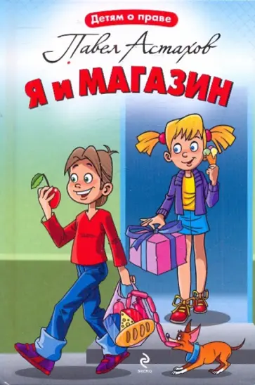 Павел Астахов - Я и магазин Павел Астахов - Я и магазин обложка книги
