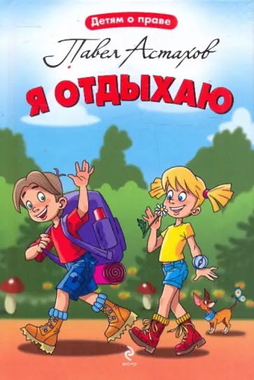 Павел Астахов - Я отдыхаю Павел Астахов - Я отдыхаю обложка книги