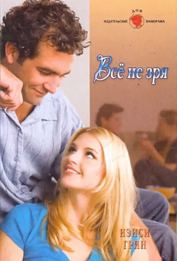 Нэнси Грин - Все не зря обложка книги