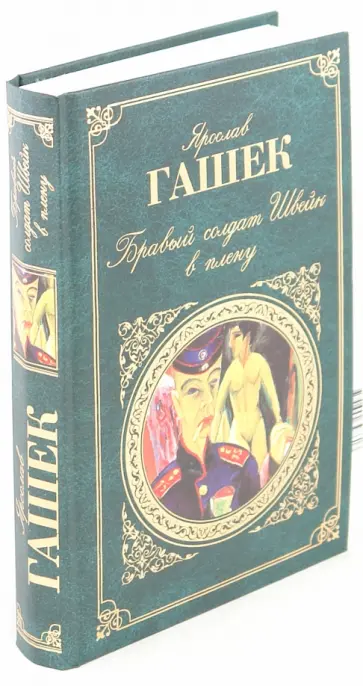 Ярослав Гашек - Бравый солдат Швейк в плену обложка книги