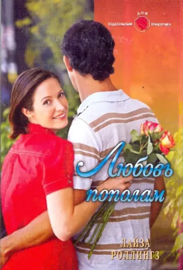 Лайза Роллингз - Любовь пополам обложка книги