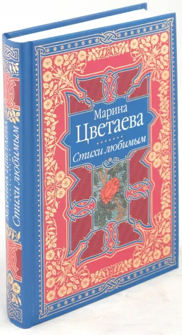 Марина Цветаева - Стихи любимым. Лирика обложка книги