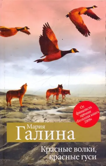 Мария Галина - Красные волки, красные гуси обложка книги