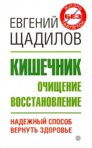 Евгений Щадилов - Кишечник. Очищение и восстановление обложка книги
