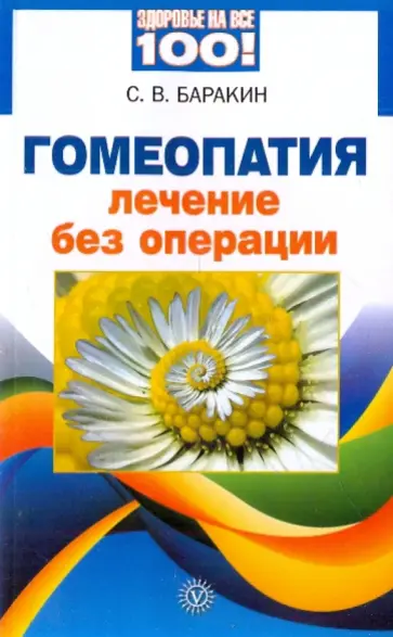 Сергей Баракин - Гомеопатия. Лечение без операции обложка книги