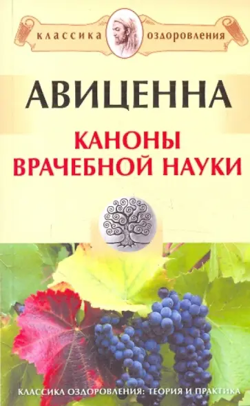 Авиценна - Каноны врачебной науки обложка книги