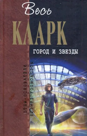 Артур Кларк - Город и звезды Артур Кларк - Город и звезды обложка книги