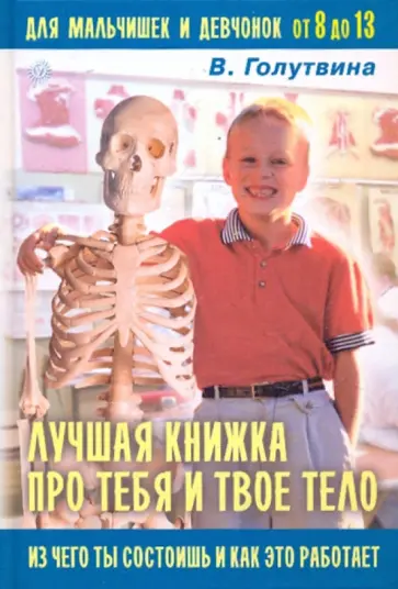 Вера Голутвина - Лучшая книжка про тебя и твое тело: из чего ты состоишь и как это работает Вера Голутвина - Лучшая книжка про тебя и твое тело: из чего ты состоишь и как это работает обложка книги