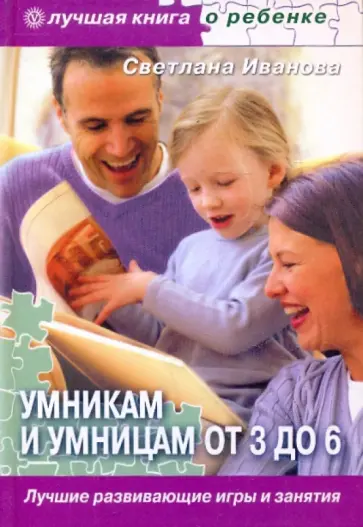Светлана Иванова - Умникам и умницам от 3 до 6. Лучшие развивающие игры и занятия Светлана Иванова - Умникам и умницам от 3 до 6. Лучшие развивающие игры и занятия обложка книги