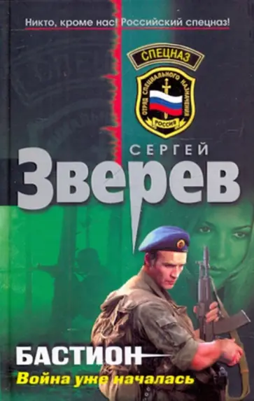 Сергей Зверев - Бастион: война уже началась обложка книги