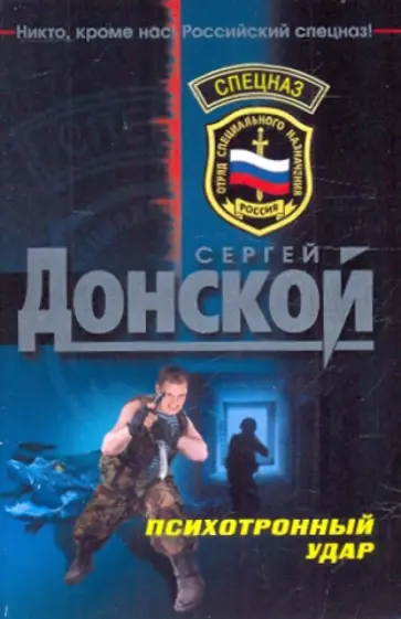 Сергей Донской - Психотронный удар обложка книги