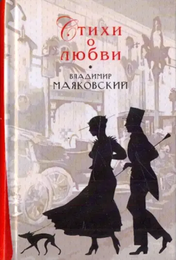 Владимир Маяковский - Стихи о любви обложка книги