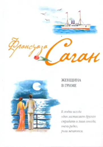 Франсуаза Саган - Женщина в гриме обложка книги