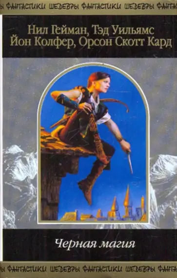 Гейман, Уильямс - Черная магия обложка книги