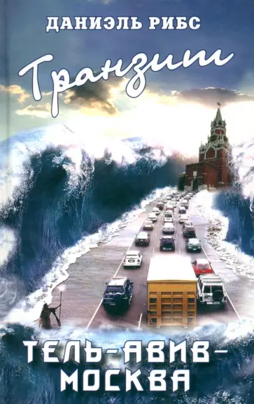 Даниель Рибс - Транзит. Тель-Авив - Москва обложка книги