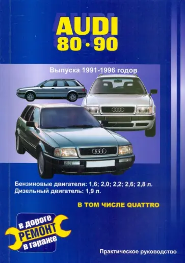 В. Покрышкин - Audi 80 и 90. Выпуска 1991-1996 годов. Бензиновые двигатели: 1,6; 2,0; 2,2; 2,3; 2,6; 2,8 л. обложка книги