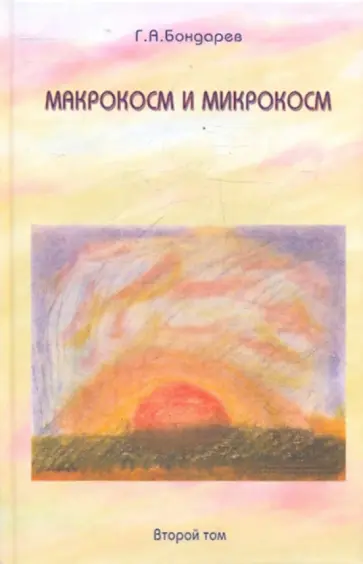 Геннадий Бондарев - Макрокосм и микрокосм: в 3-х т. т. 2, Христианство Святого духа обложка книги