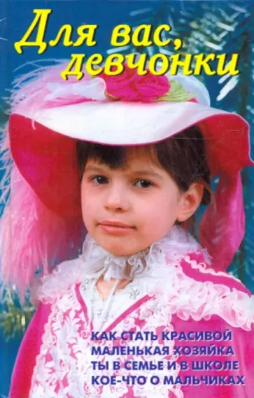 Лещинская, Иевлева - Для вас, девчонки обложка книги