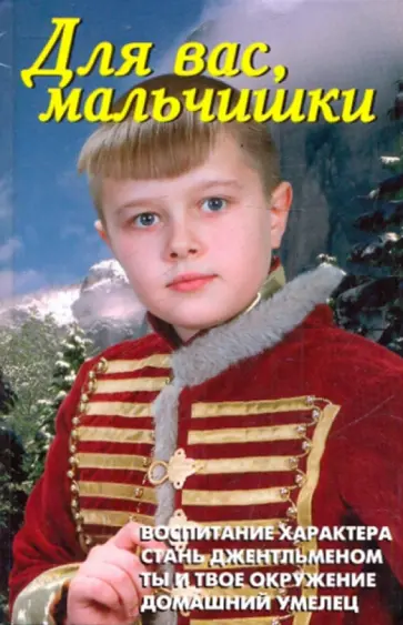 В. Лещинская - Для вас, мальчишки обложка книги
