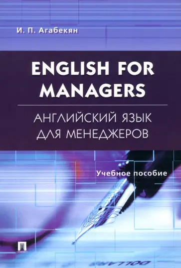 Игорь Агабекян - English for Managers. Английский язык для менеджеров. Учебное пособие Игорь Агабекян - English for Managers. Английский язык для менеджеров. Учебное пособие обложка книги