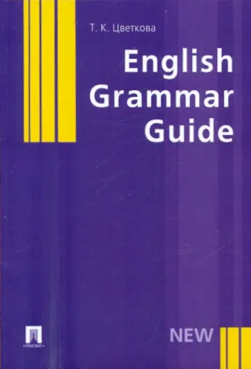 Татьяна Цветкова - English Grammar Guide. Учебное пособие обложка книги