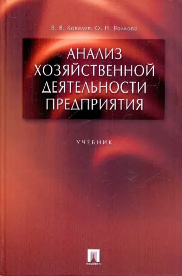 Ковалев, Волкова - Анализ хозяйственной деятельности предприятия Ковалев, Волкова - Анализ хозяйственной деятельности предприятия обложка книги