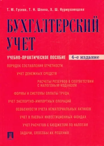 Гусева, Шеина - Бухгалтерский учет обложка книги