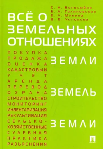 Боголюбов, Минина - Все о земельных отношениях. Учебно-практическое пособие Боголюбов, Минина - Все о земельных отношениях. Учебно-практическое пособие обложка книги