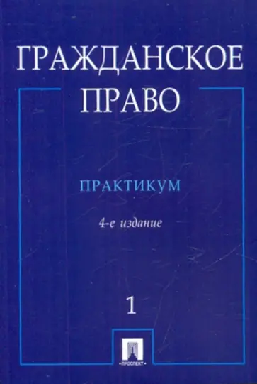 Василевская, Дроздов - Гражданское право: практикум: в 2 ч. Ч.1 Василевская, Дроздов - Гражданское право: практикум: в 2 ч. Ч.1 обложка книги