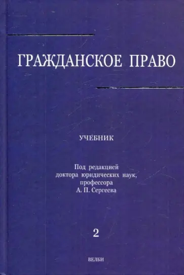 Сергеев, Аверченко - Гражданское право. В 3-х томах. Том 2 Сергеев, Аверченко - Гражданское право. В 3-х томах. Том 2 обложка книги