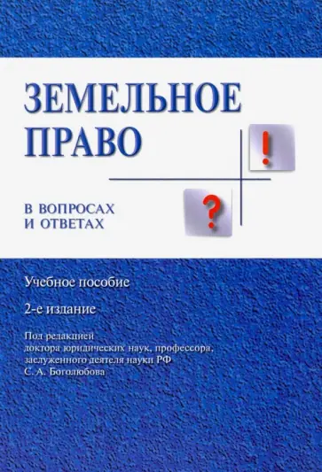 Боголюбов, Жариков - Земельное право в вопросах и ответах. Учебное пособие обложка книги