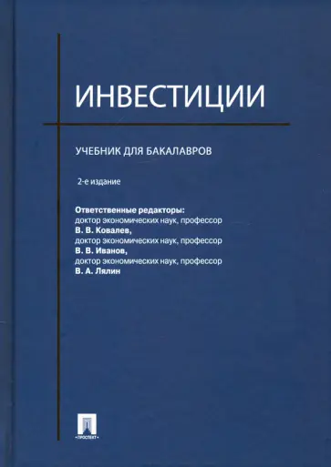 Ковалев, Лялин - Инвестиции. Учебник для бакалавров Ковалев, Лялин - Инвестиции. Учебник для бакалавров обложка книги