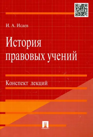 Игорь Исаев - История правовых учений. Конспект лекций. Учебное пособие обложка книги