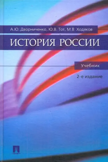 Дворниченко, Ходяков - История России обложка книги