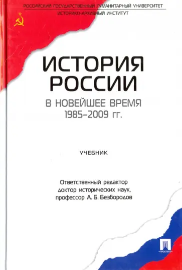 Безбородов, Елисеева - История России в новейшее время. 1985-2009 гг. Учебник Безбородов, Елисеева - История России в новейшее время. 1985-2009 гг. Учебник обложка книги