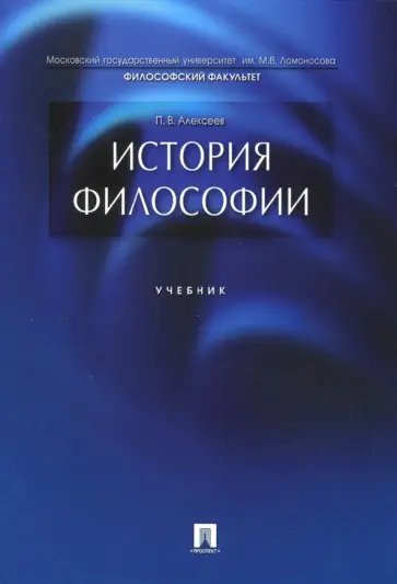Петр Алексеев - История философии. Учебник обложка книги