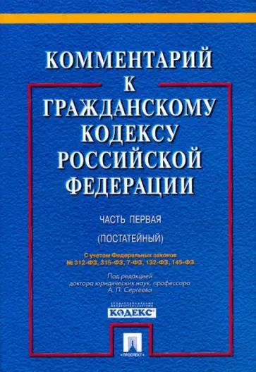 Абрамова, Аверченко - Комментарий к Гражданскому кодексу РФ (постатейный). Часть первая Абрамова, Аверченко - Комментарий к Гражданскому кодексу РФ (постатейный). Часть первая обложка книги