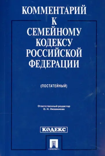 Ольга Низамиева - Комментарий к Семейному кодексу Российской Федерации (постатейный) обложка книги