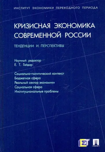 Абрамов, Апевалова - Кризисная экономика современной России. Тенденции и перспективы обложка книги